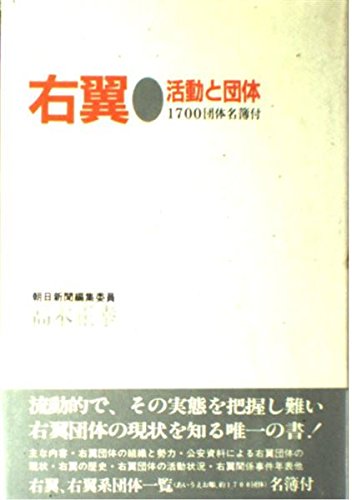 右翼・活動と団体: 1700団体名簿付 | 高木 正幸 |本 | 通販 | Amazon